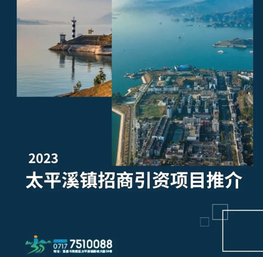 2023太平溪镇招商引资项目推介