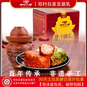 【邓村豆腐乳】邓村白菜豆腐乳儒红礼盒