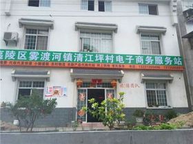 清江坪村电子商务服务站