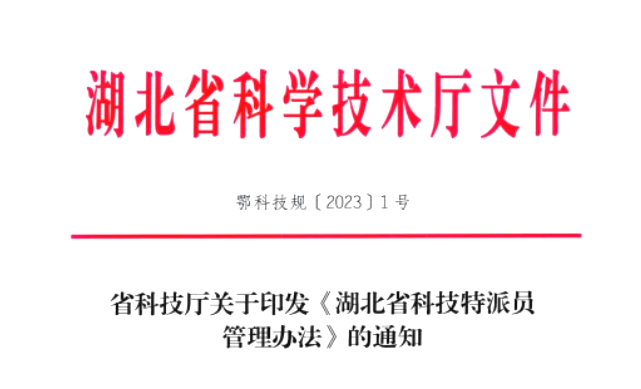 【政策文件】《湖北省科技特派员管理办法》