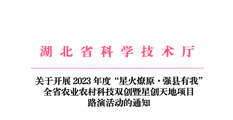 【通知公告】关于开展2023年度“星火燎原·强县有我”全省农业农村科技双创暨星创天地项目路演活动的通知