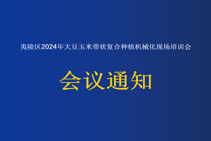 夷陵区2024年大豆玉米带状复合种植机械化现场培训会会议通知