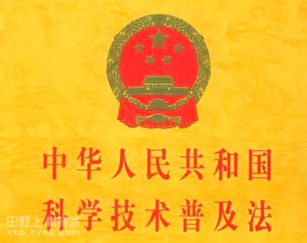 【法律法规】《中华人民共和国科学技术普及法》（全文）