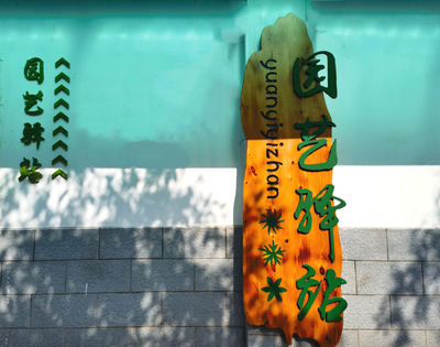 乐享“绿色生活”，宜昌首个“园艺驿站”正式开放啦！