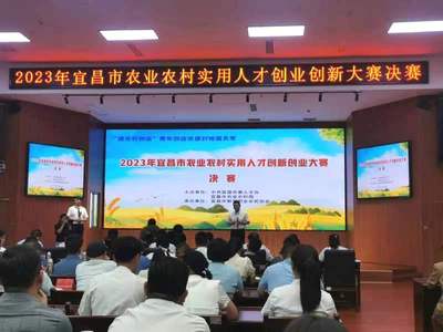 参加“宜昌市2023年农业农村实用人才创业创新大赛决赛”