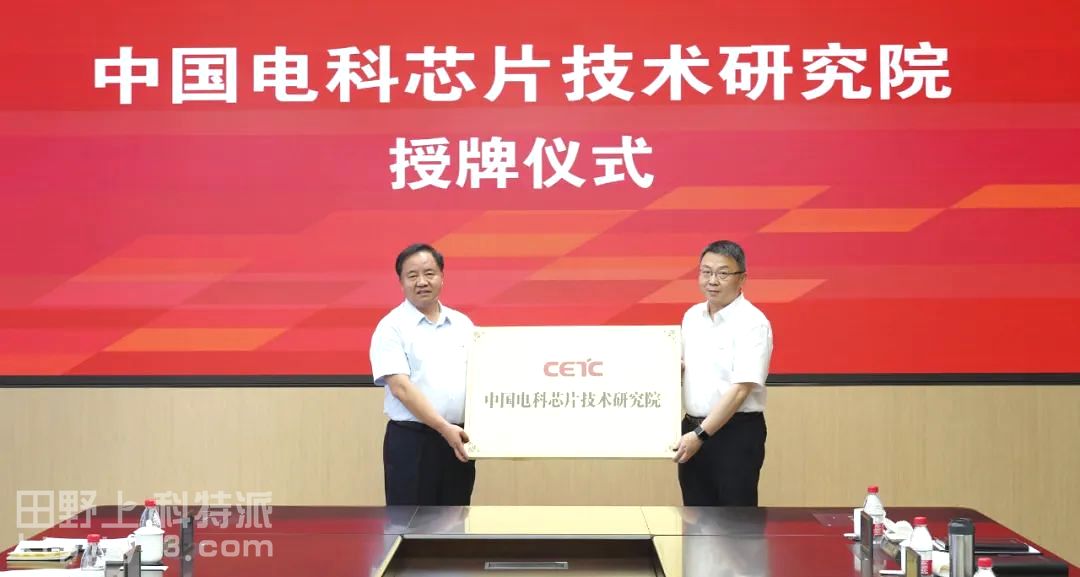 踏上新征程！中国电科芯片技术研究院正式揭牌！