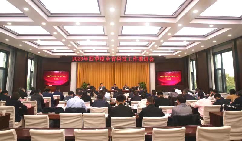 省科技厅召开2023年四季度全省科技工作推进会