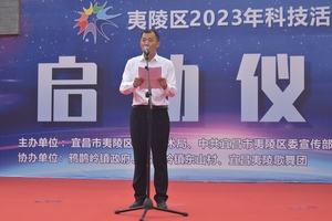 【重要讲话】龚建波同志在夷陵区2023年科技活动周启动仪式上的讲话