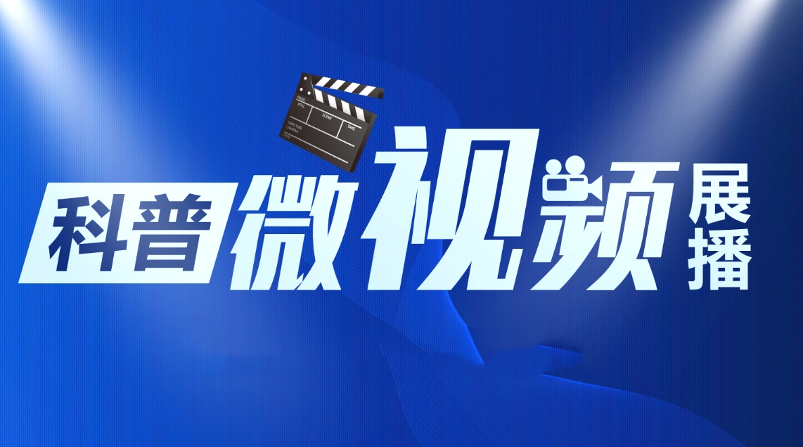 省科技厅关于开展2023年湖北省优秀科普微视频征集工作的通知