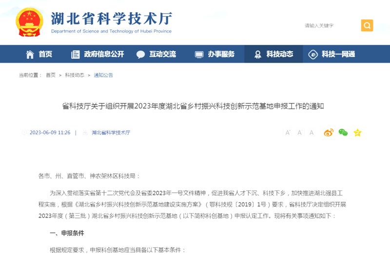 省科技厅关于组织开展2023年度湖北省乡村振兴科技创新示范基地申报工作的通知