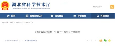 《湖北省科技创新“十四五”规划》正式发布
