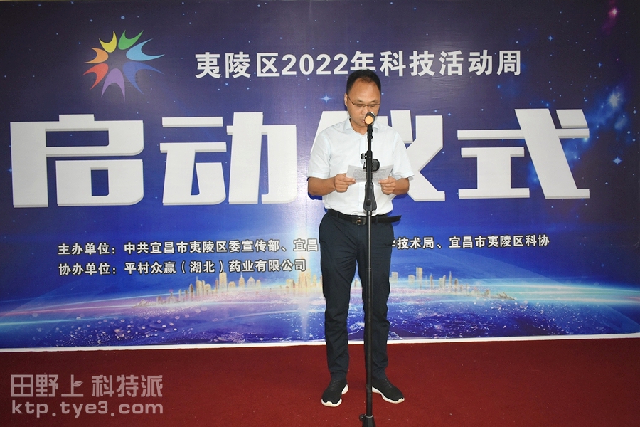 夷陵区科技局局长陈孝定同志介绍夷陵区2022 年科技活动周内容和主要特色