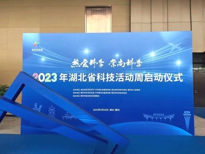 2023年湖北省科技活动周启动