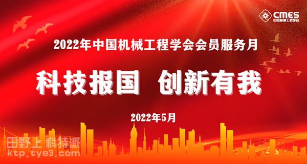 【科技活动】中国科协全国学会开展“全国科技工作者日”活动