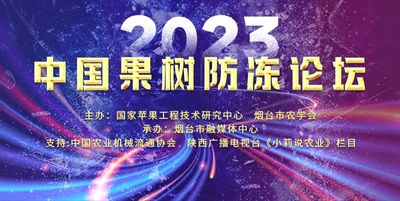今晚18：00《2023中国果树防冻论坛》全网直播