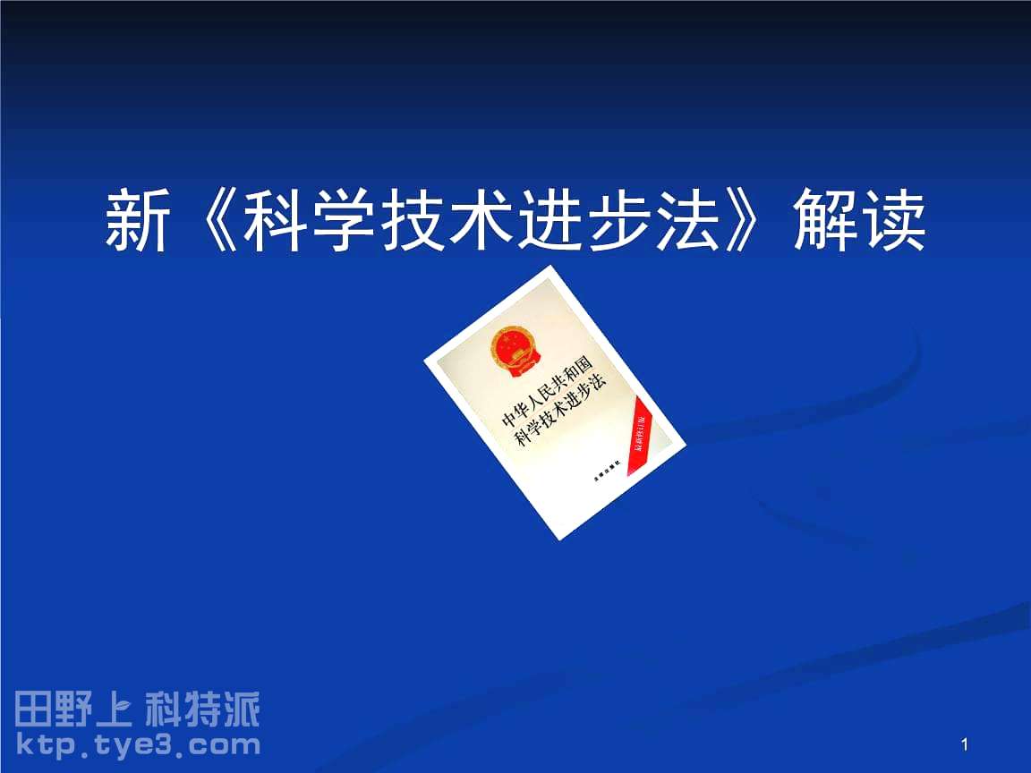 【普法课堂】《中华人民共和国科学技术进步法》解读