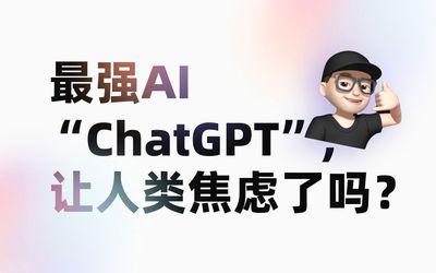ChatGPT来袭，见证人类第四次技术革命！