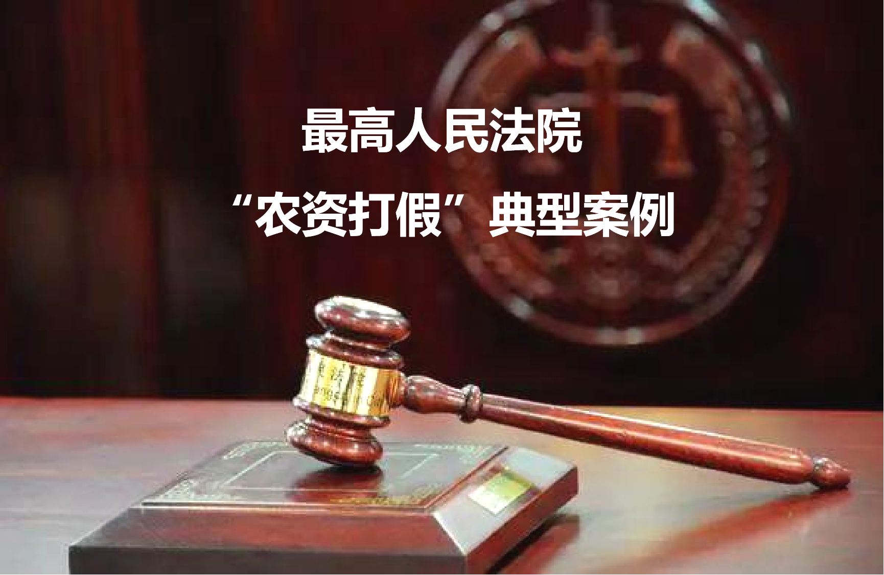 最高人民法院发布“农资打假”典型案例